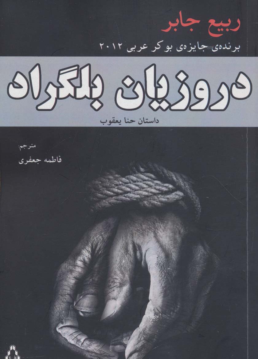 دروزیان بلگراد (داستان حنا یعقوب)