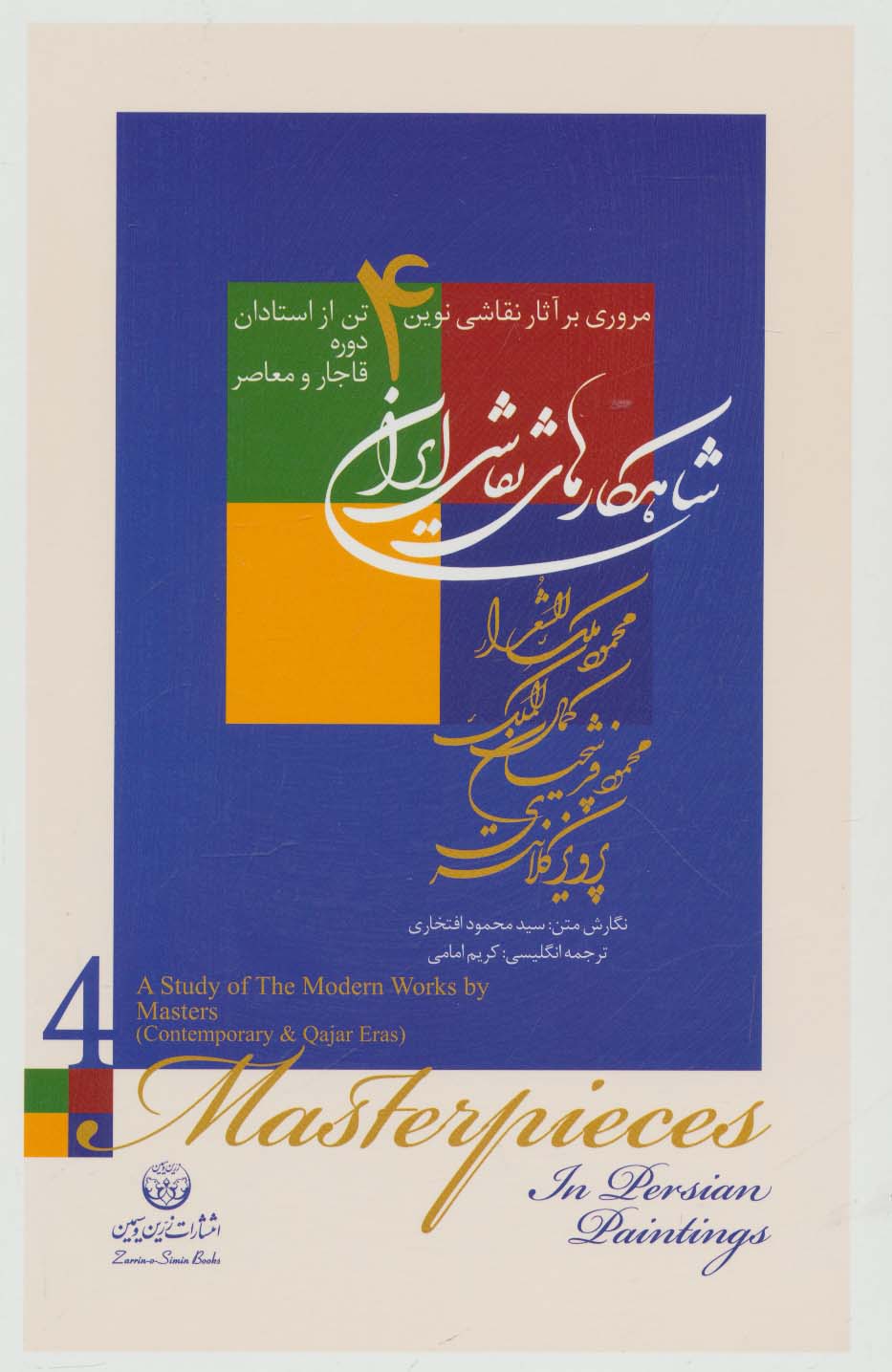 شاهکارهای نقاشی ایران (مروری بر آثار نقاشی نوین 4 تن از استادان دوره ...)،(2زبانه،گلاسه،باقاب)