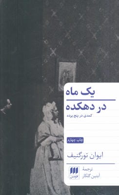 یک ماه در دهکده (کمدی در پنج پرده)