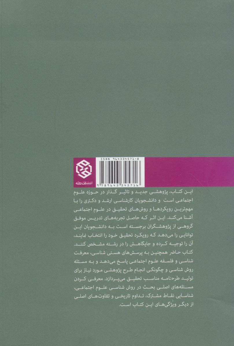 نگاهی کثرت گرایانه به رویکردها و روش شناسی ها در علوم اجتماعی