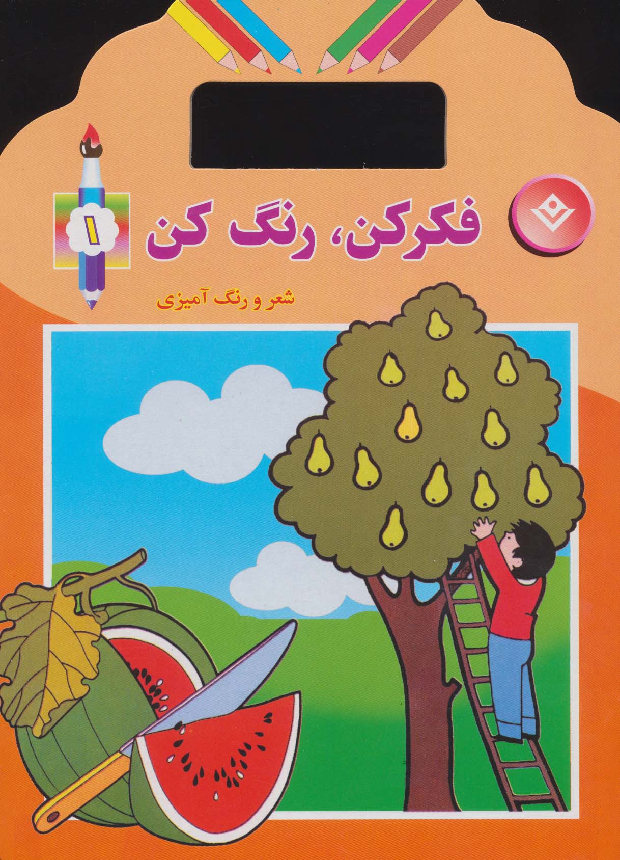 فکر کن،رنگ کن 1 (شعر و رنگ آمیزی)