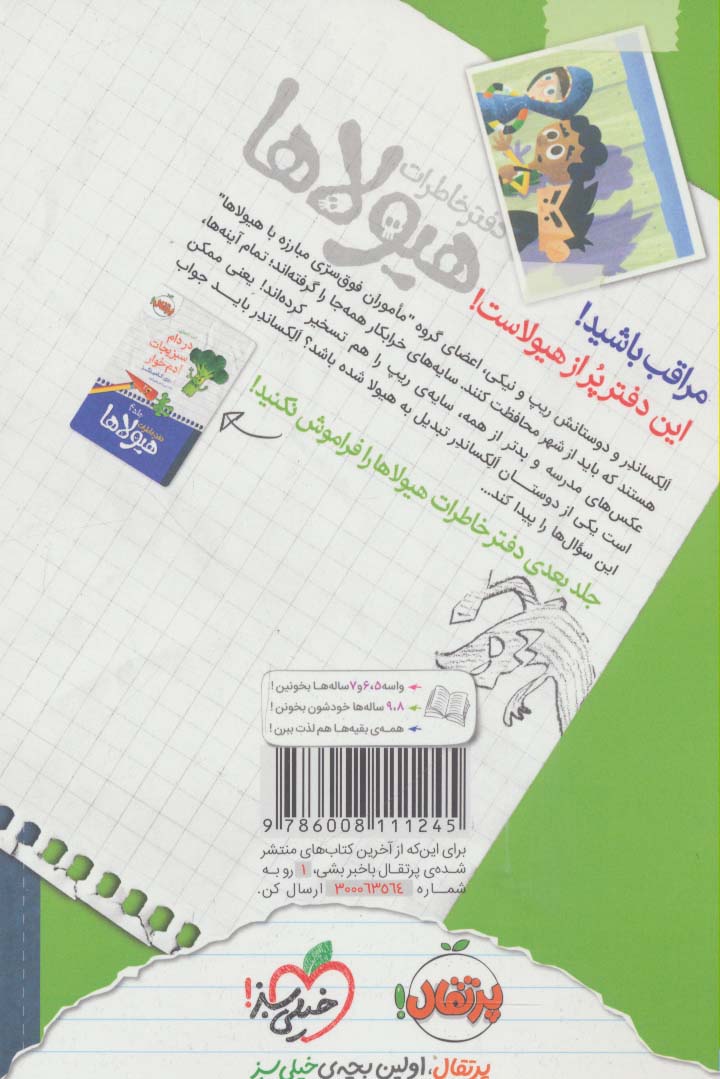 دفتر خاطرات هیولاها 3 (حمله ی سایه های خرابکار)