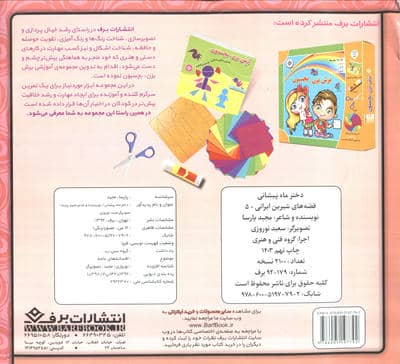 دختر ماه پیشانی (قصه های شیرین ایرانی 5)،(گلاسه)