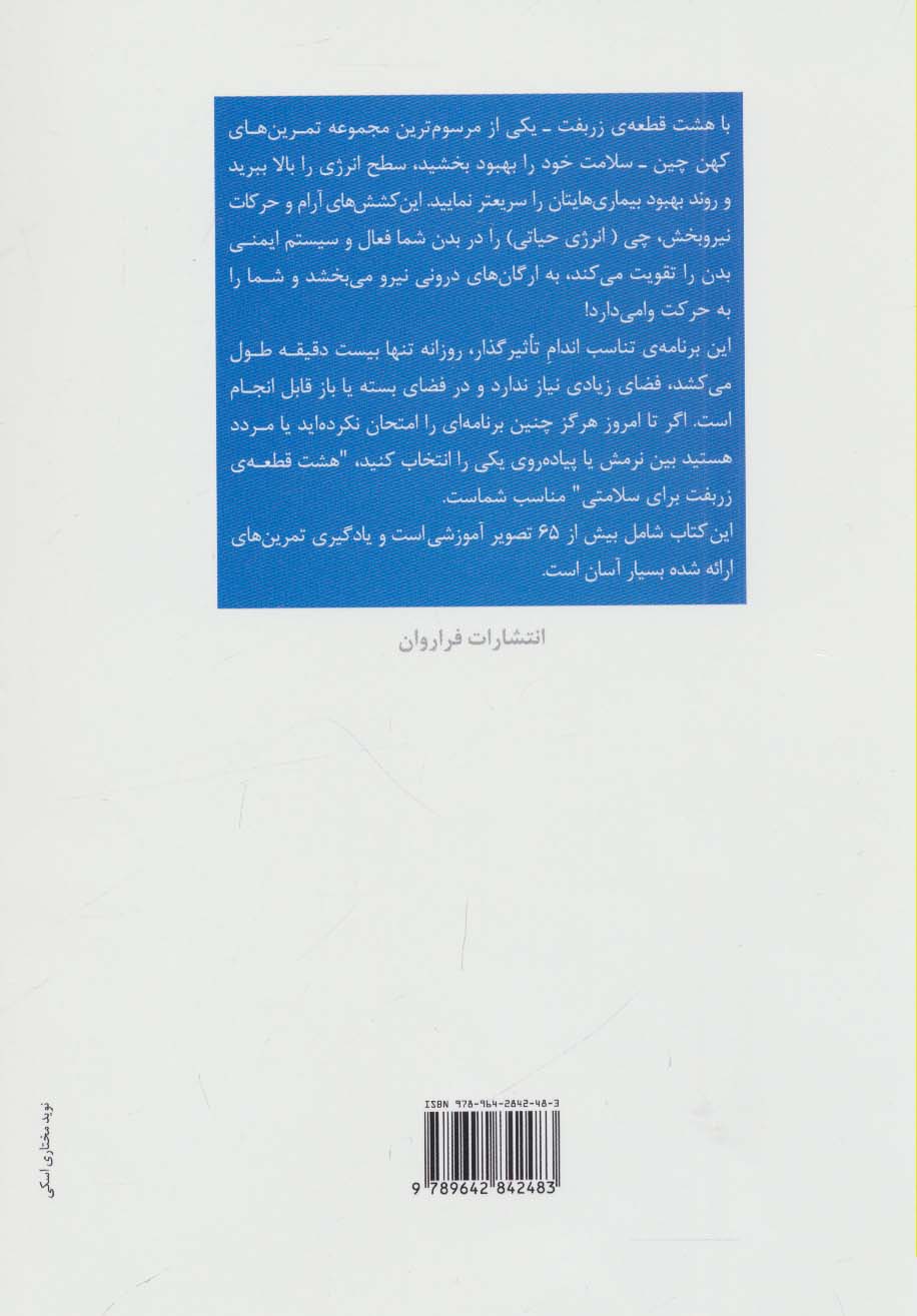 چی کونگ،تندرستی و درمان (هشت قطعه ی زربفت)