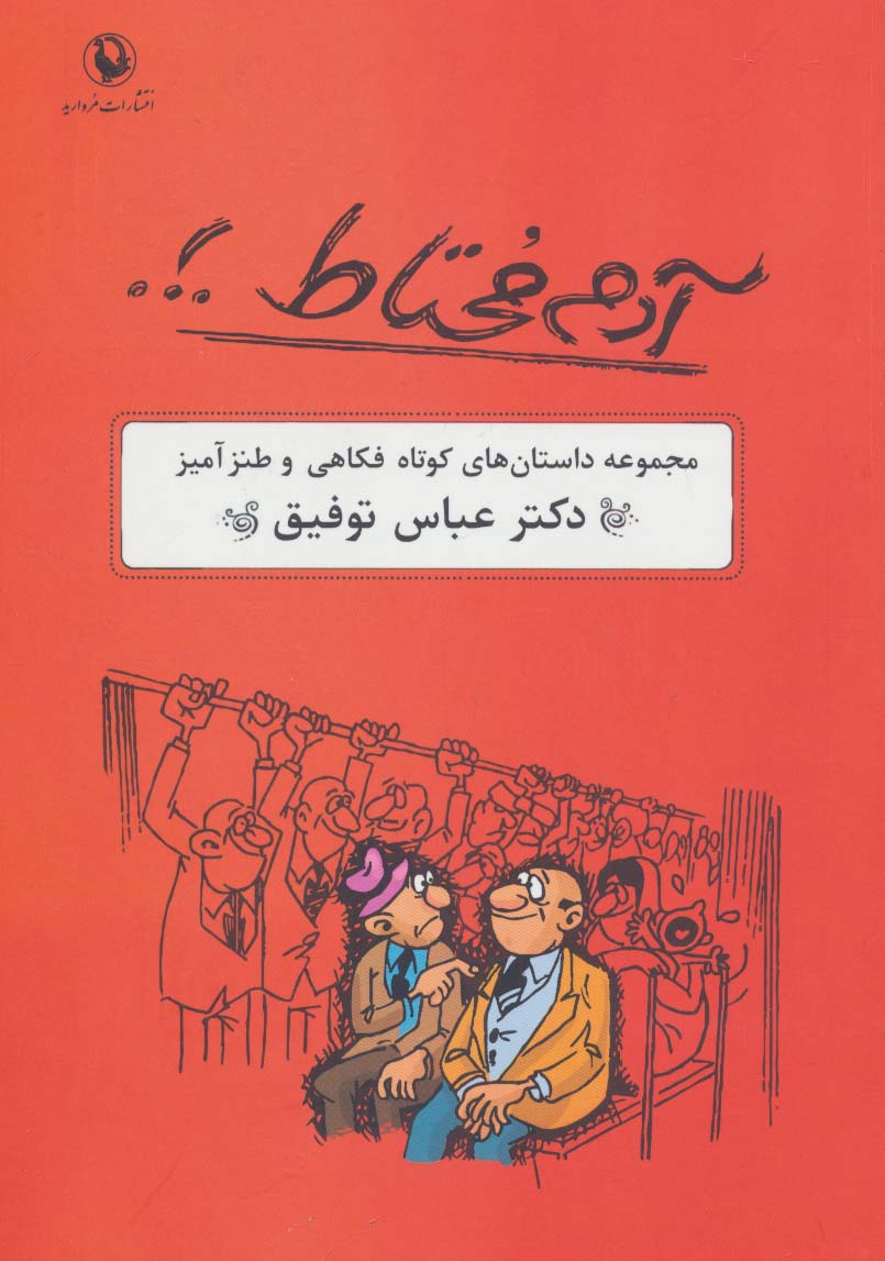 آدم محتاط .!. (مجموعه داستان های کوتاه فکاهی و طنزآمیز)