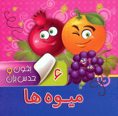 بخون و حدس بزن 6 (میوه ها)،(گلاسه)