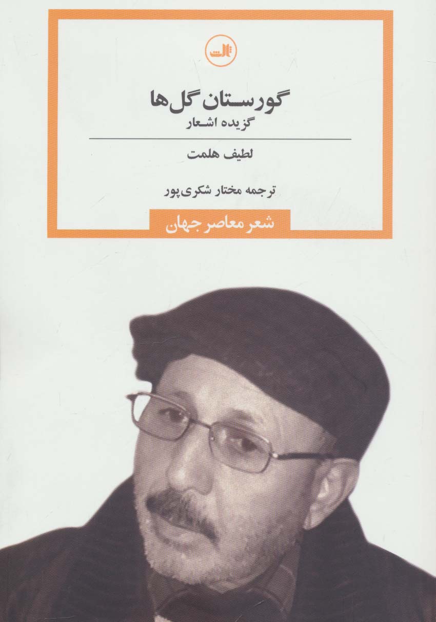 گورستان گل ها (شعر معاصر جهان)