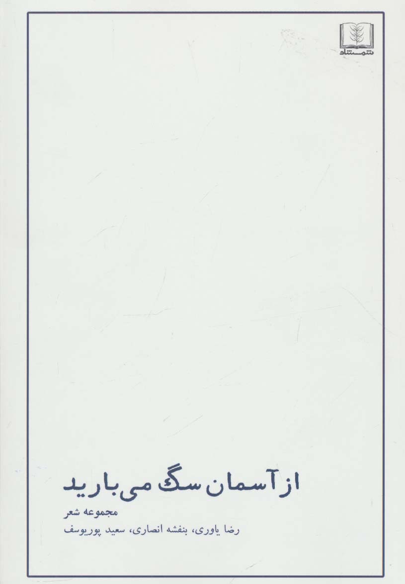 از آسمان سگ می بارید (مجموعه شعر)