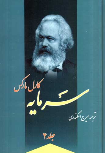 سرمایه (4جلدی)