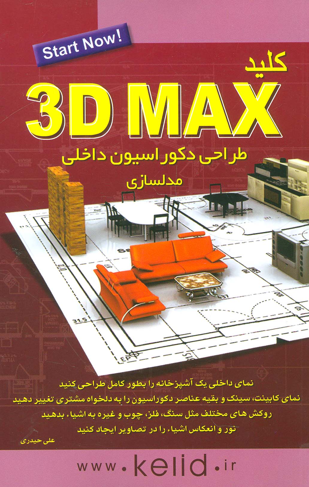 کلید تری دی مکس 3D MAX (طراحی دکوراسیون داخلی:مدلسازی)