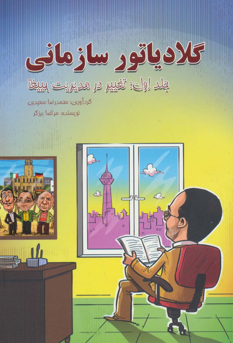 گلادیاتور سازمانی 1 (تغییر در مدیریت تغییر)