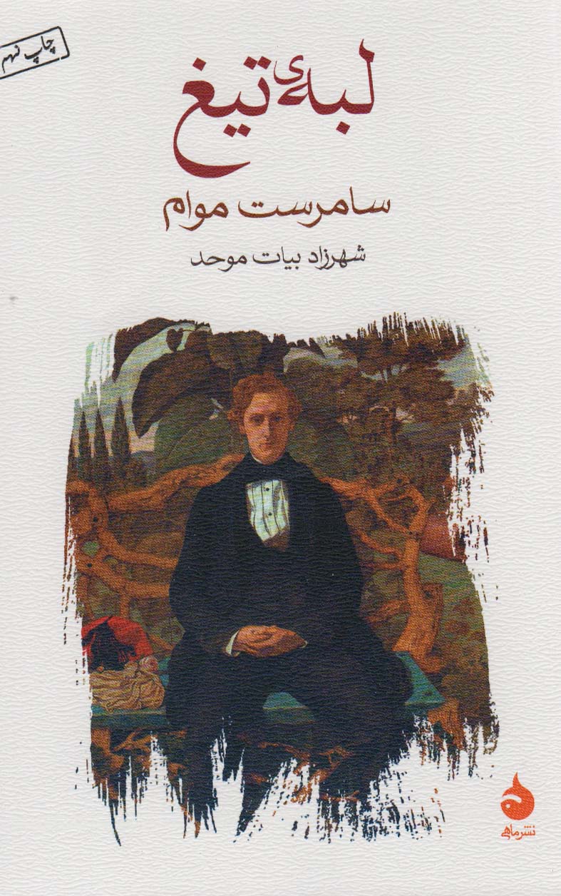 لبه ی تیغ