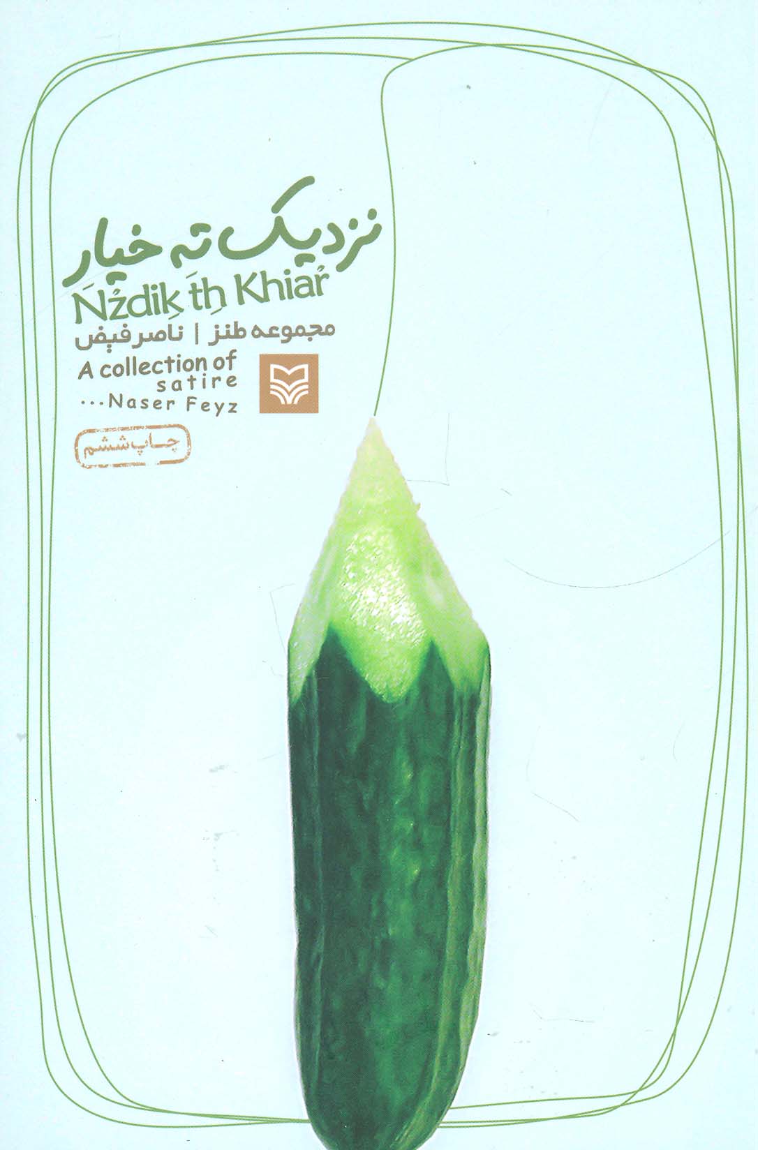 نزدیک ته خیار (مجموعه طنز)