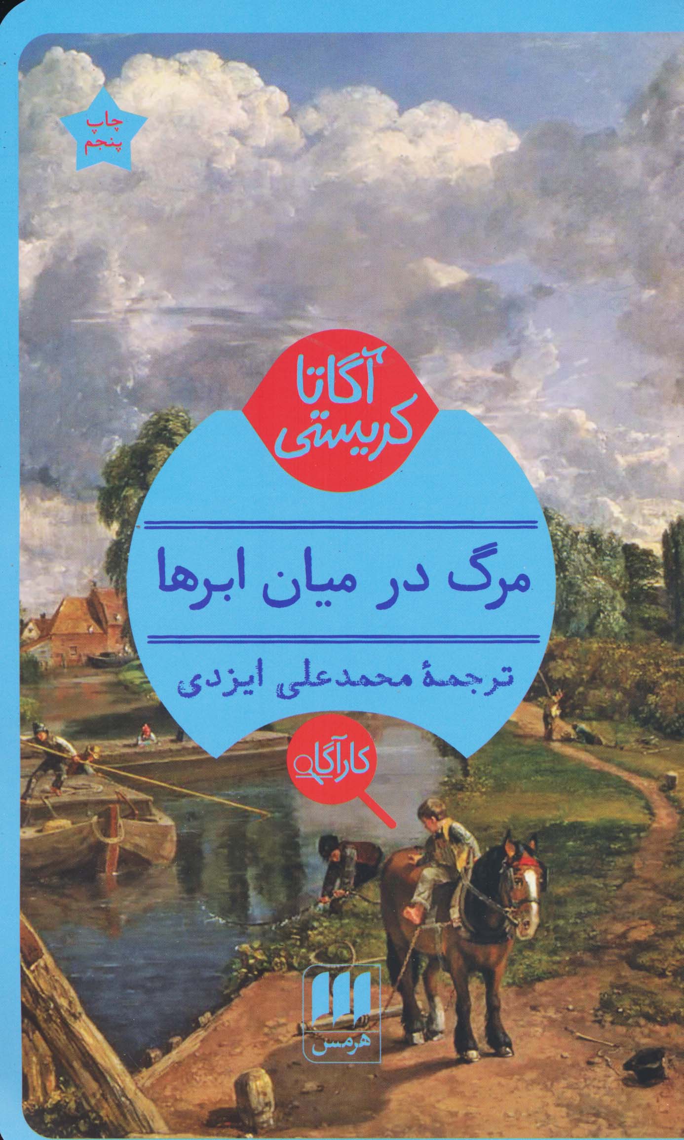 مرگ در میان ابرها