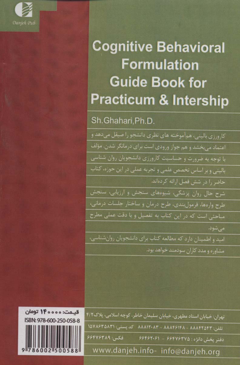 فرمول بندی رفتاری شناختی (راهنمای کارورزی دانشجویان روان شناسی بالینی)