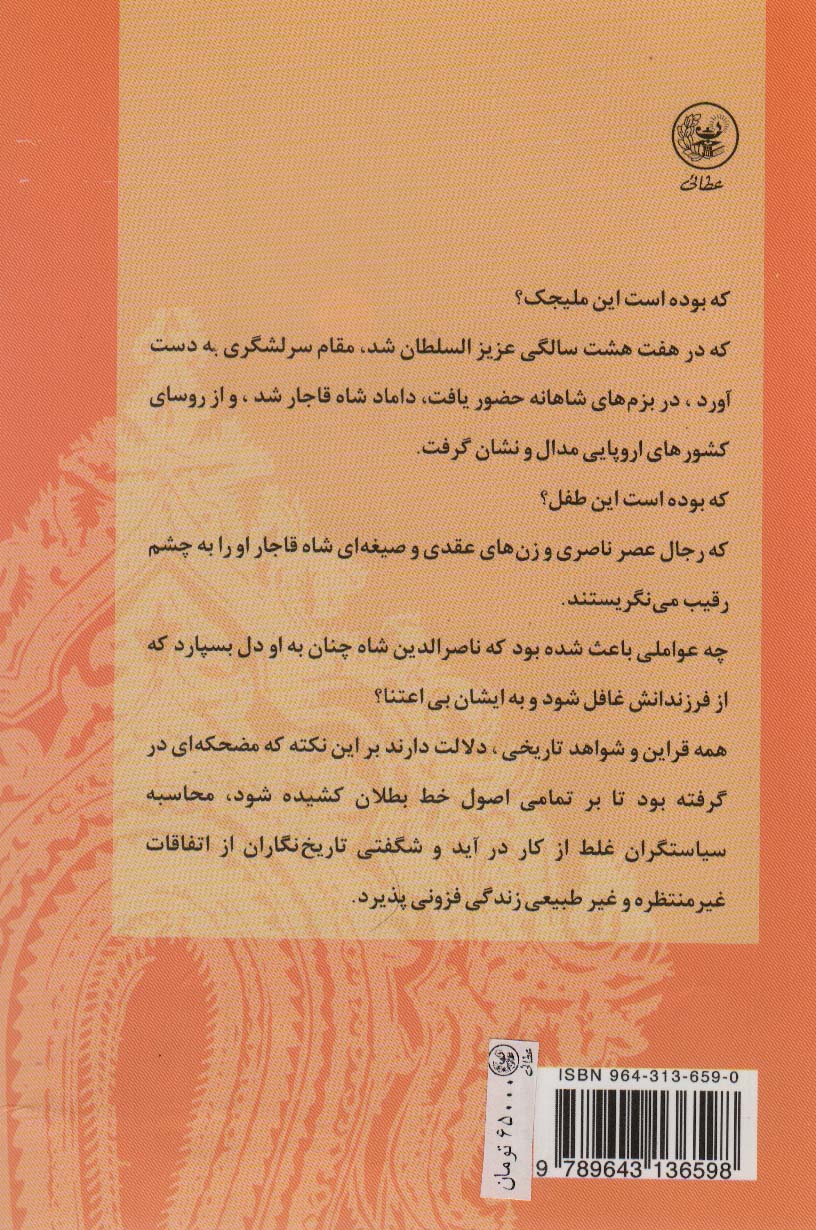 جاذبه ملیجک (داستان ایرانی31)