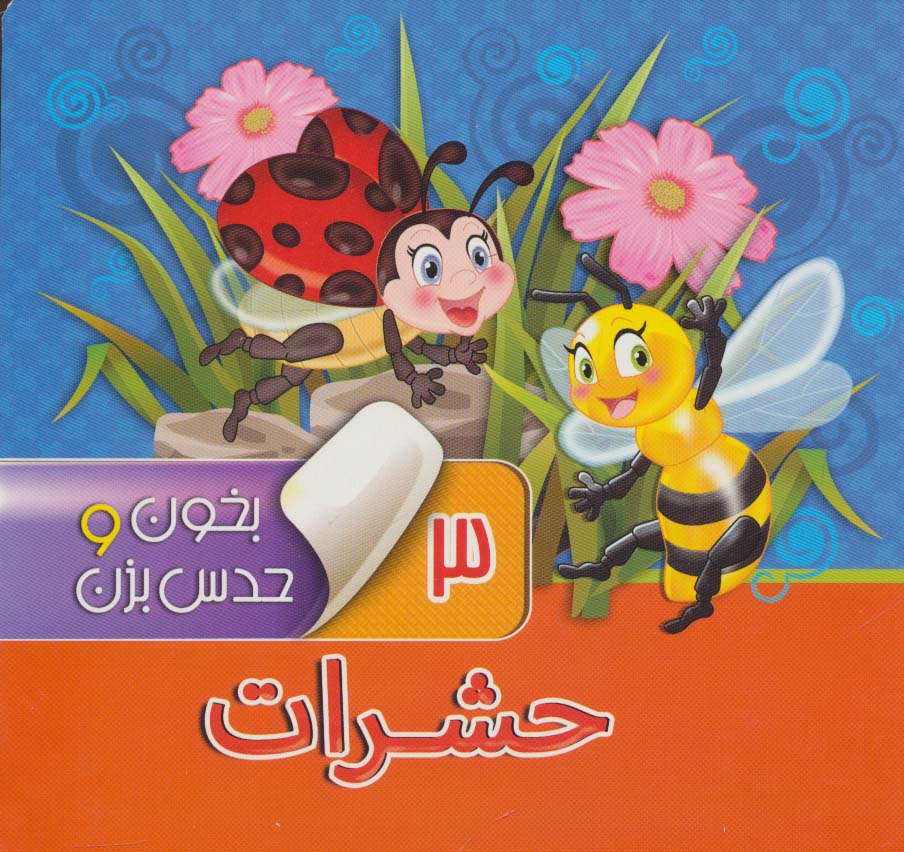 بخون و حدس بزن 3 (حشرات)،(گلاسه)