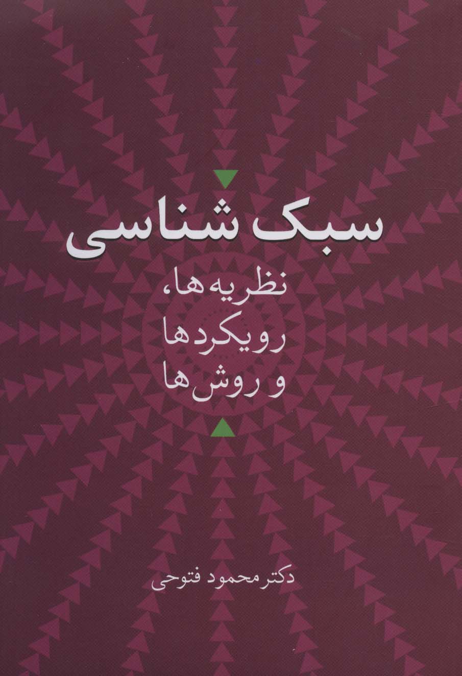 سبک شناسی (نظریه ها،رویکردها و روش ها)