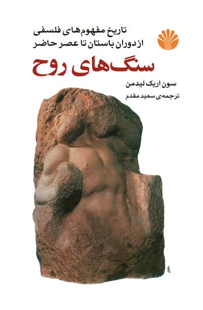 سنگ های روح (تاریخ مفهوم های فلسفی از دوران باستان تا عصر حاضر)