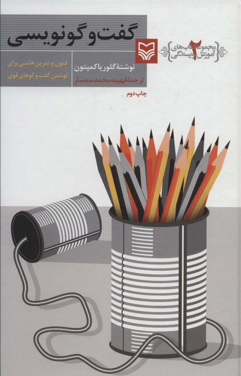 گفت و گو نویسی (آموزش نویسندگی 2)
