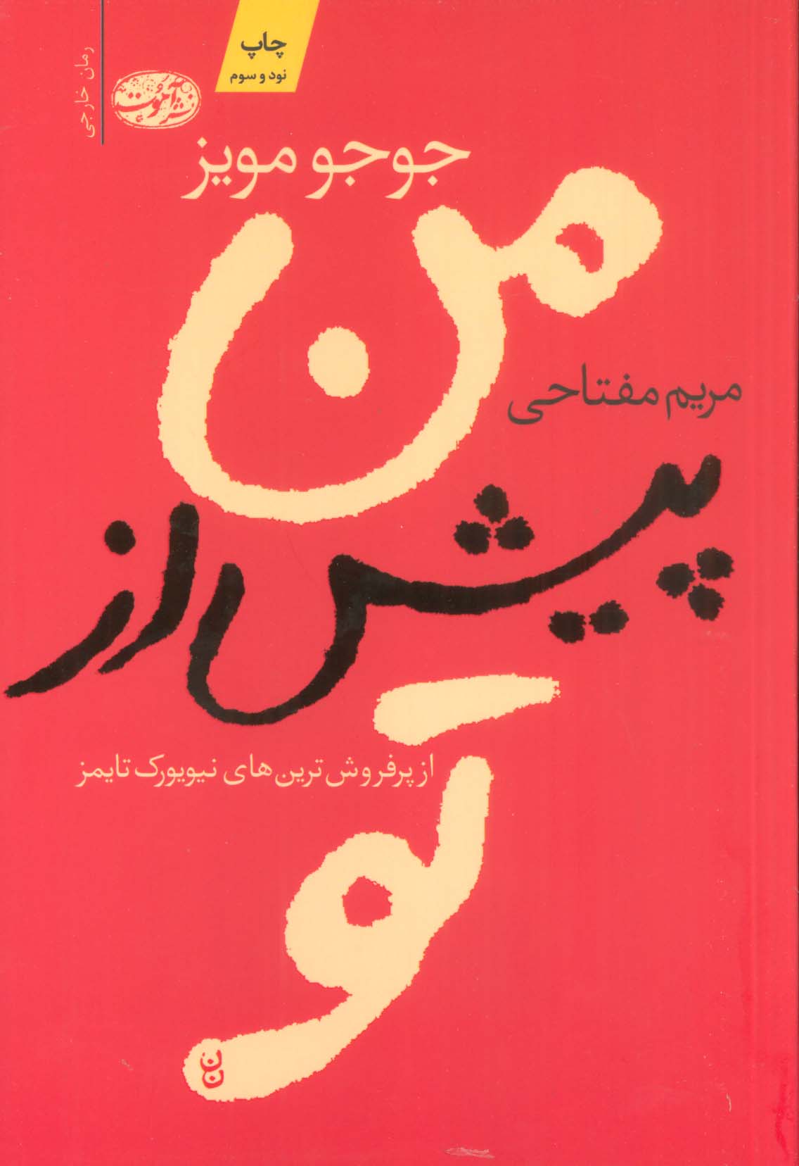 من پیش از تو