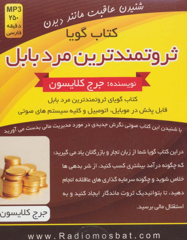 کتاب سخنگو ثروتمندترین مرد بابل (باقاب)