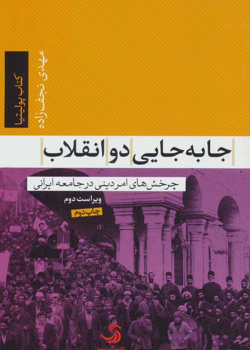 جا به جایی دو انقلاب:چرخش های امر دینی در جامعه ایرانی (کتاب پولیتیا12)