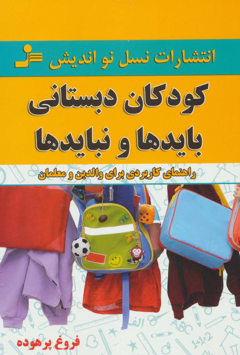 کودکان دبستانی؛بایدها و نبایدها