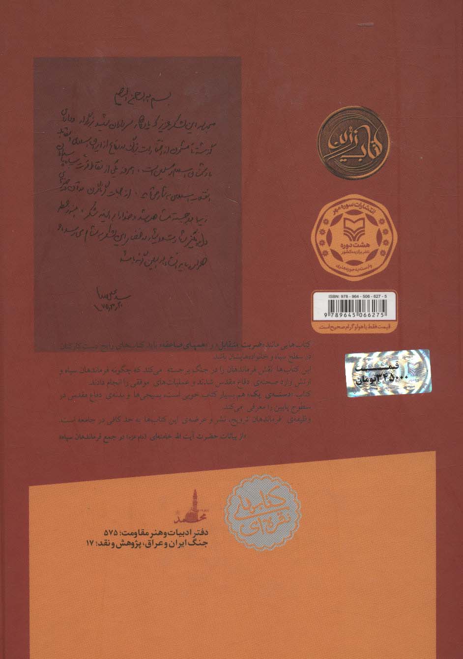 ضربت متقابل (کارنامه عملیاتی لشکر 27 محمدرسول الله (ص) در نبرد رمضان از تیر تا پایان شهریور ماه1361)