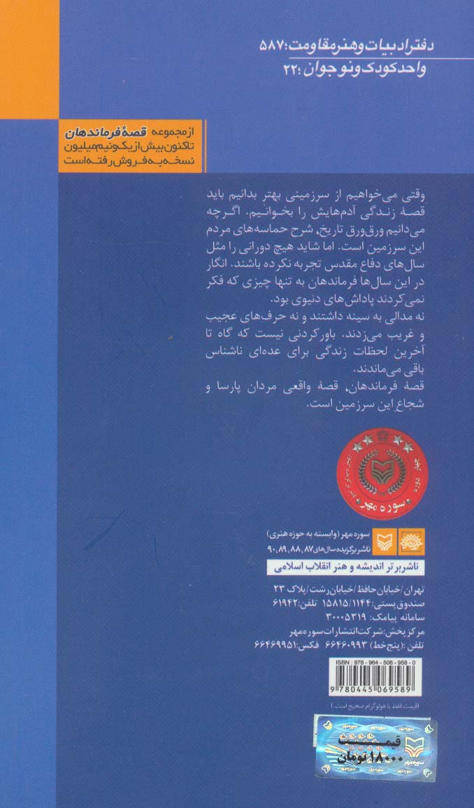 قصه فرماندهان22 (دلاور مرد سیستان:براساس زندگی شهید میرقاسم میرحسینی)