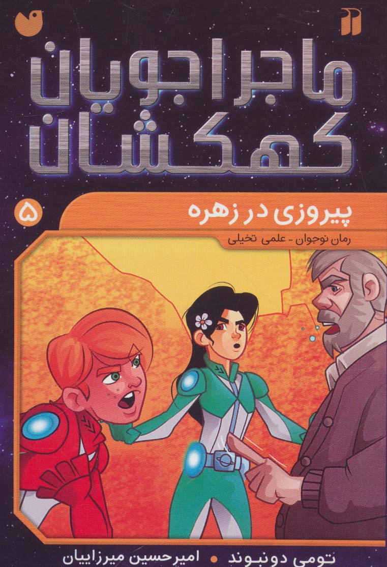 ماجراجویان کهکشان 5 (پیروزی در زهره)