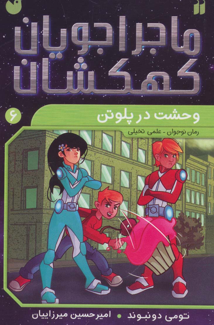 ماجراجویان کهکشان 6 (وحشت در پلوتن)