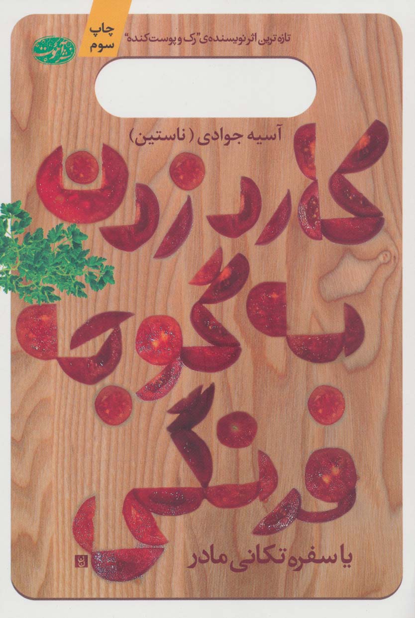 کارد زدن به گوجه فرنگی یا سفره تکانی مادر