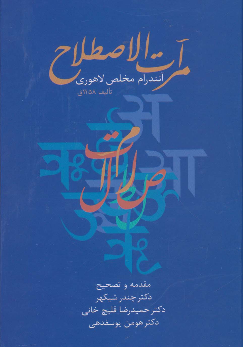 مرآت الاصطلاح