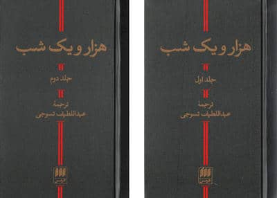 هزار و یک شب (2جلدی)