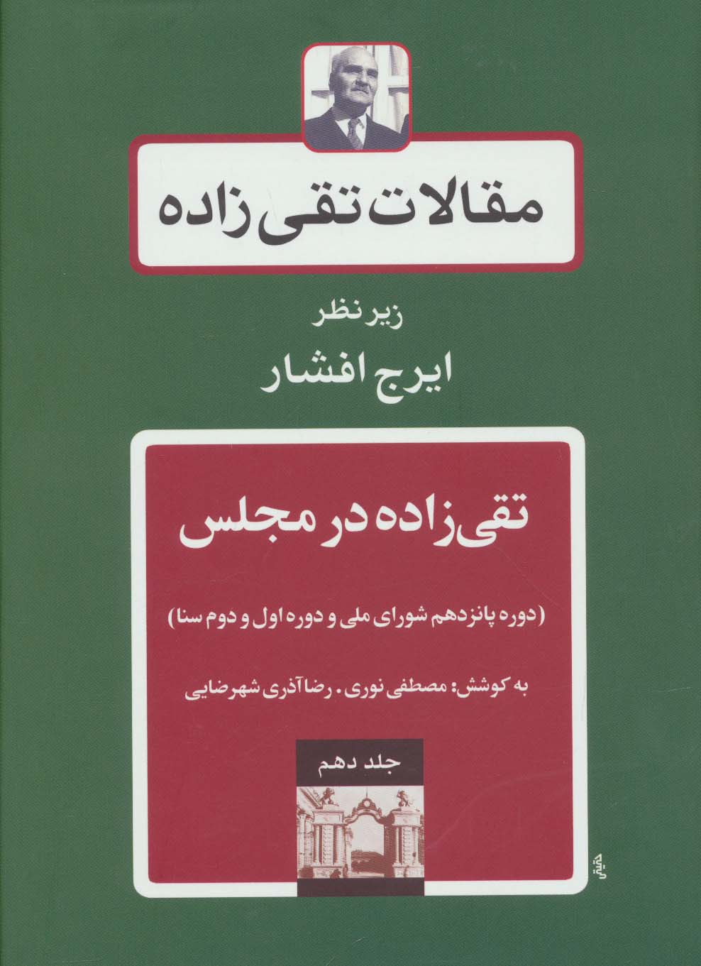 مقالات تقی زاده10 (تقی زاده در مجلس:دوره پانزدهم شورای ملی و دوره اول و دوم سنا)