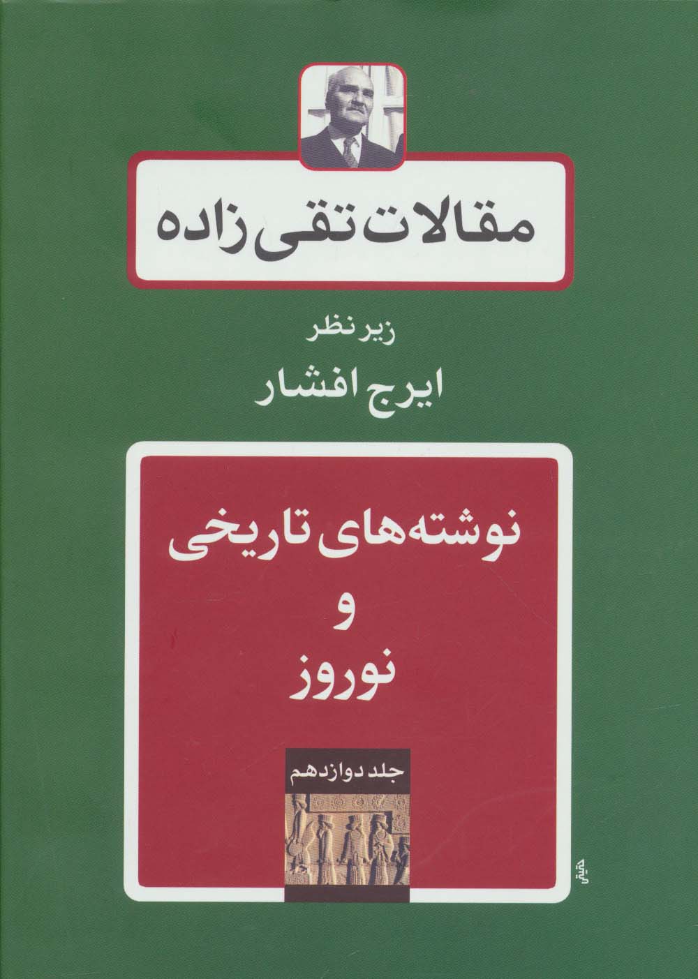 نوشته های تاریخی و نوروز (مقالات تقی زاده12)