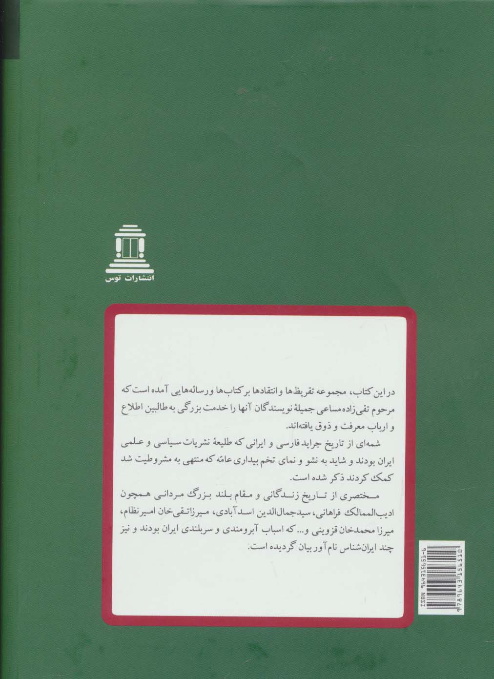 کتابها،مقدمه ها،نقدها،دانشمندان-ایران شناسان (مقالات تقی زاده13)