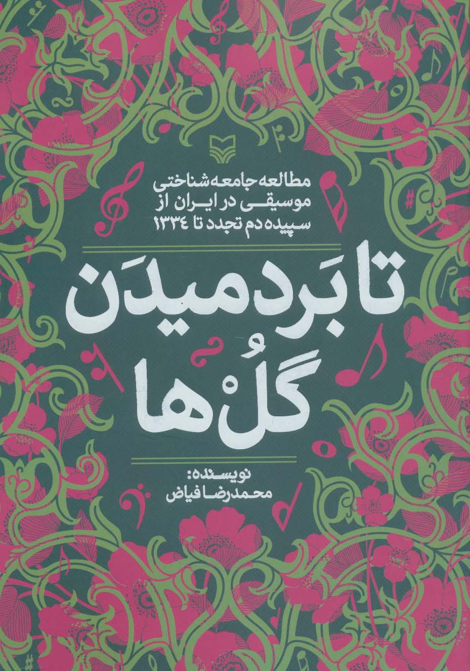 تا بر دمیدن گل ها (مطالعه جامعه شناختی موسیقی در ایران از سپیده دم تجدد تا 1334)