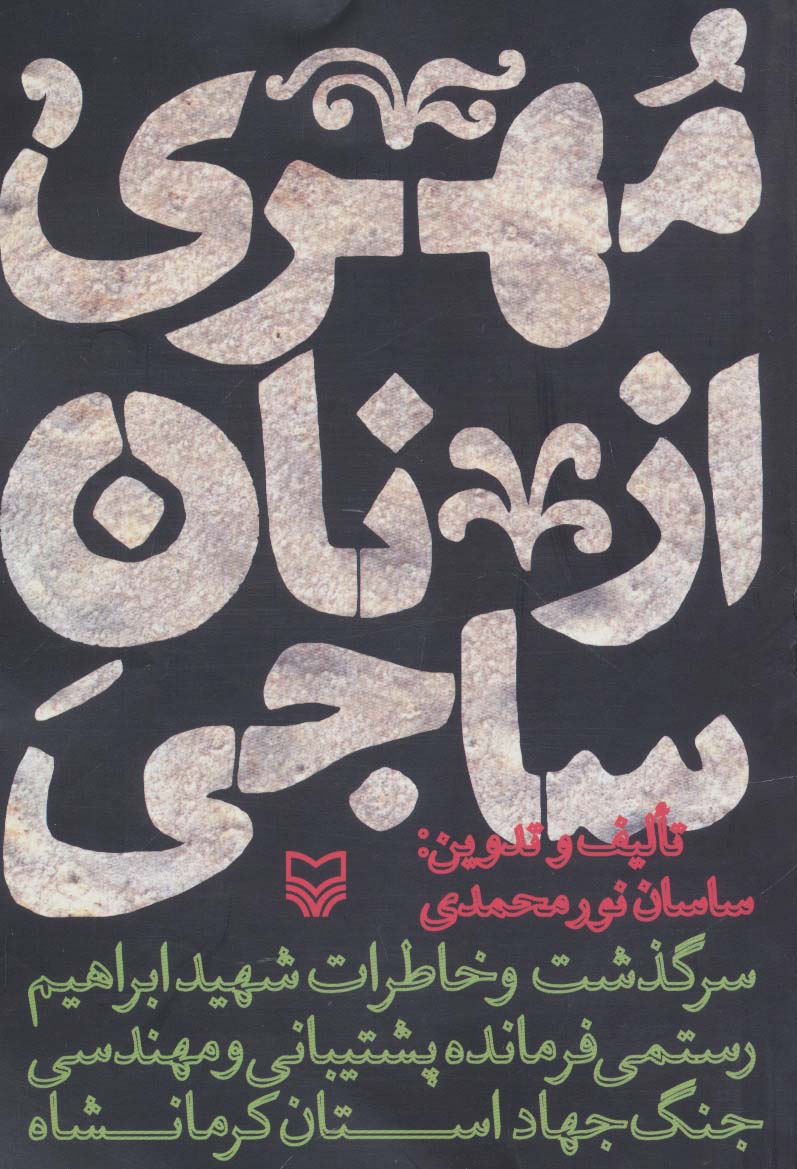 مهری از نان ساجی (سرگذشت و خاطرات شهید ابراهیم رستمی فرمانده پشتیبانی و مهندسی جنگ جهاد کرمانشاه)