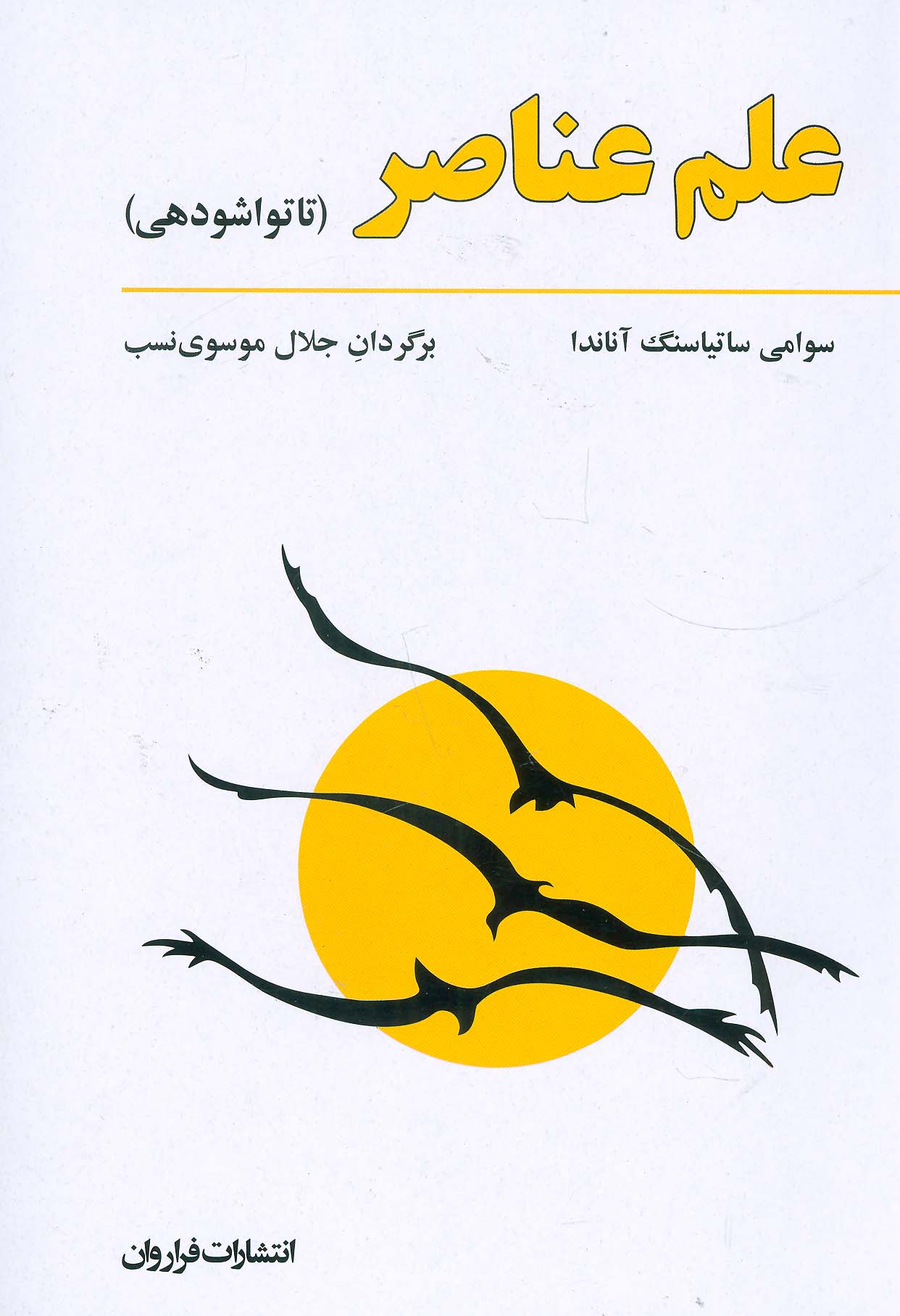 علم عناصر (تاتواشودهی)