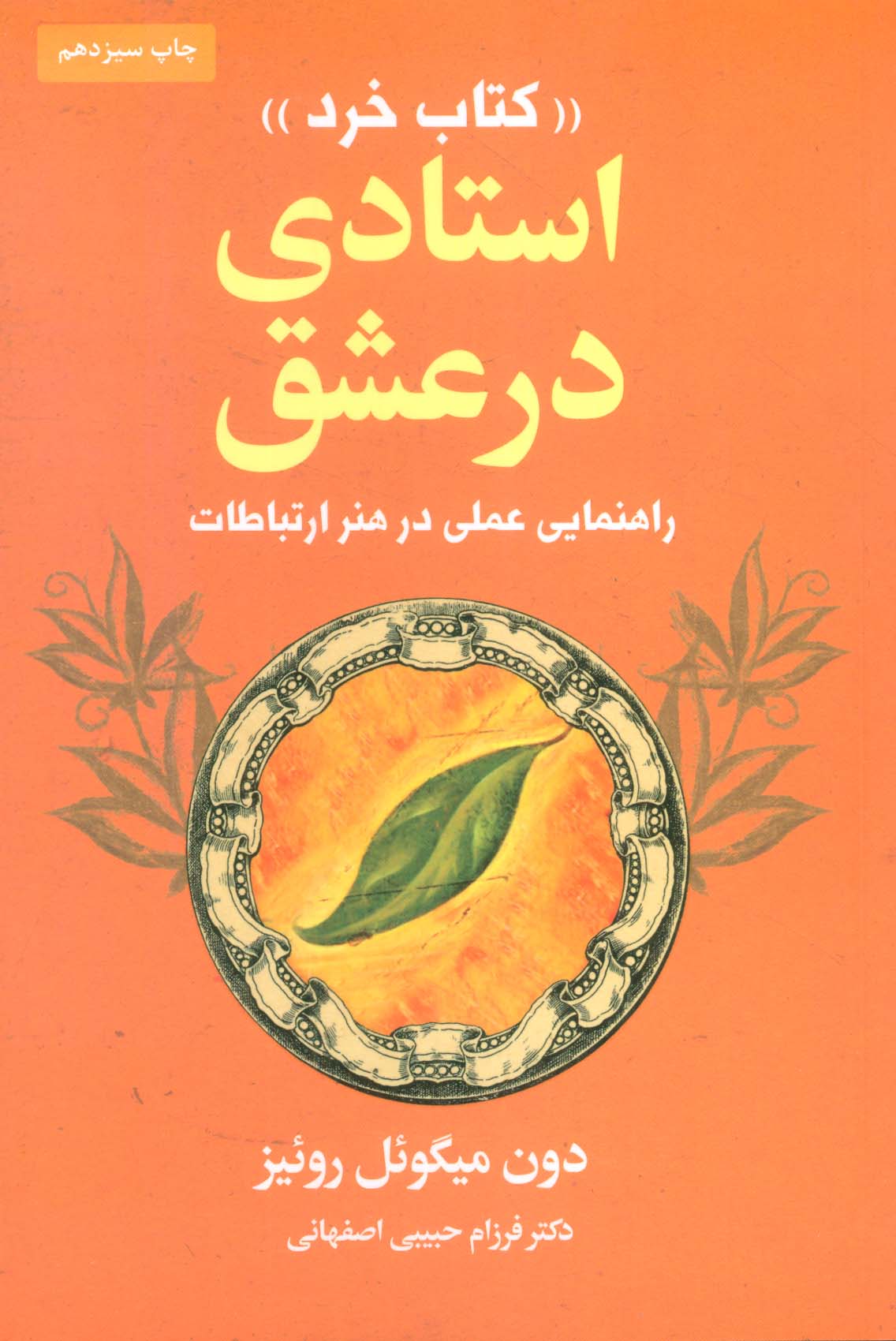 استادی در عشق «کتاب خرد» (راهنمایی عملی در هنر ارتباطات)