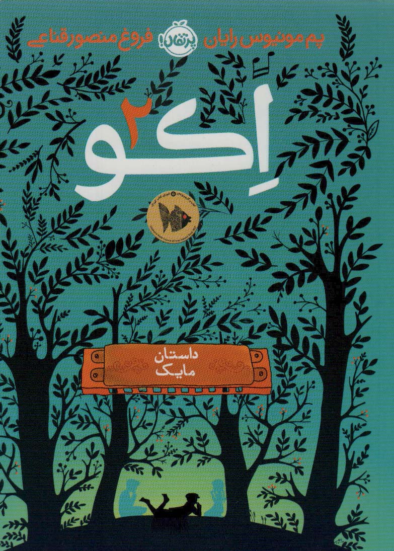 اکو 2 (داستان مایک)