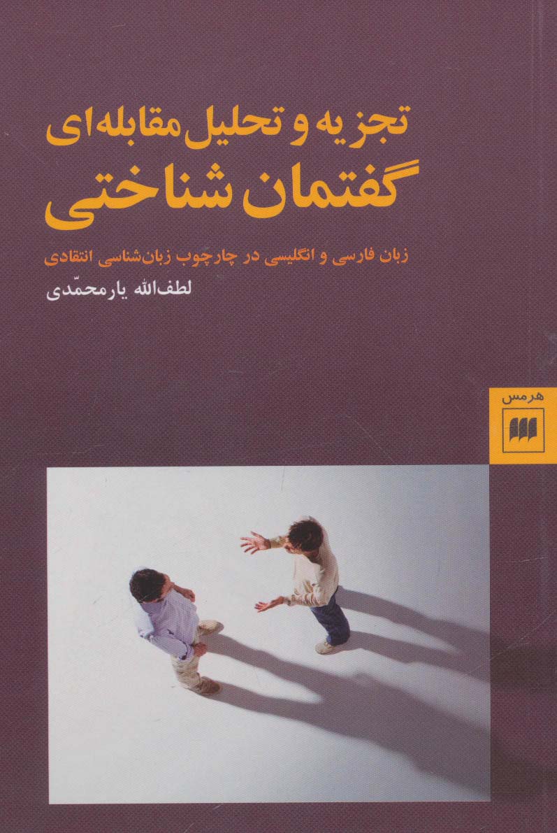 تجزیه و تحلیل مقابله ای گفتمان شناختی (زبان و ادبیات72)