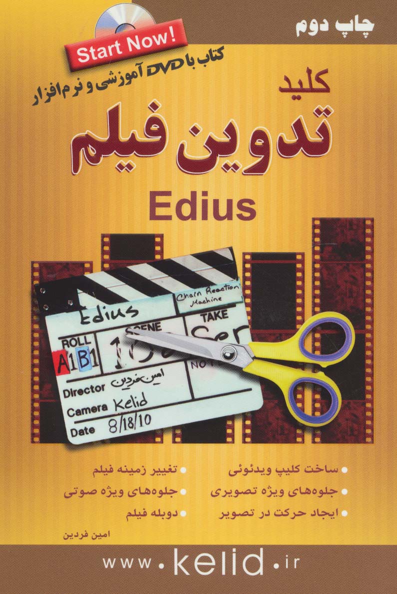 کلید تدوین فیلم ادیوس (edius)،همراه با دی وی دی