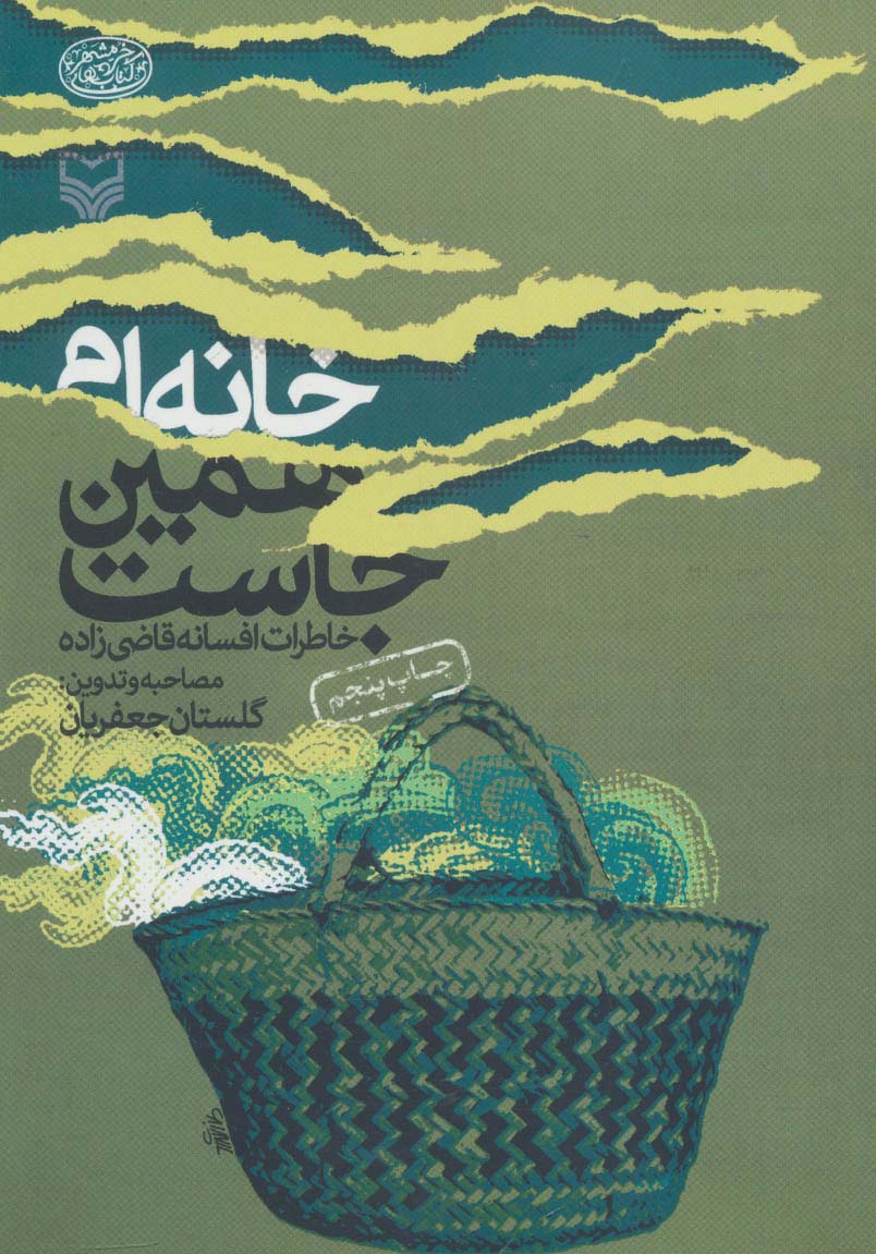 خانه ام همین جاست (خاطرات افسانه قاضی زاده)