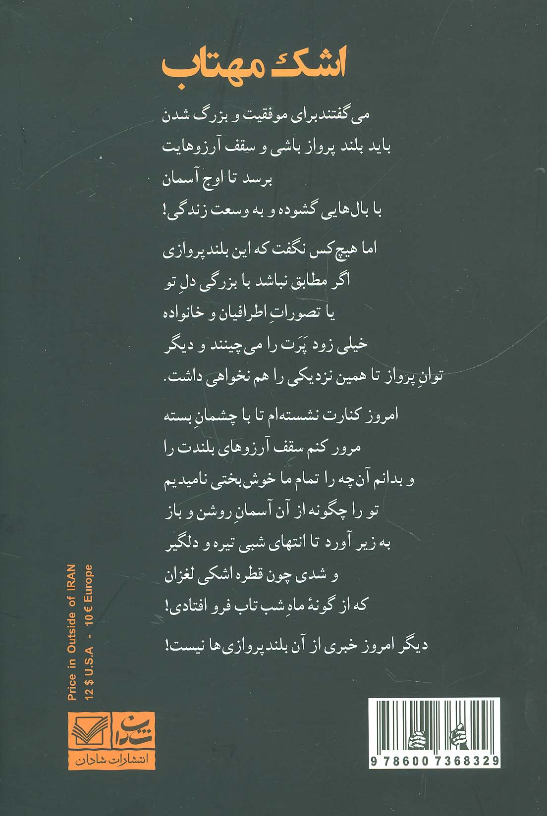 اشک مهتاب