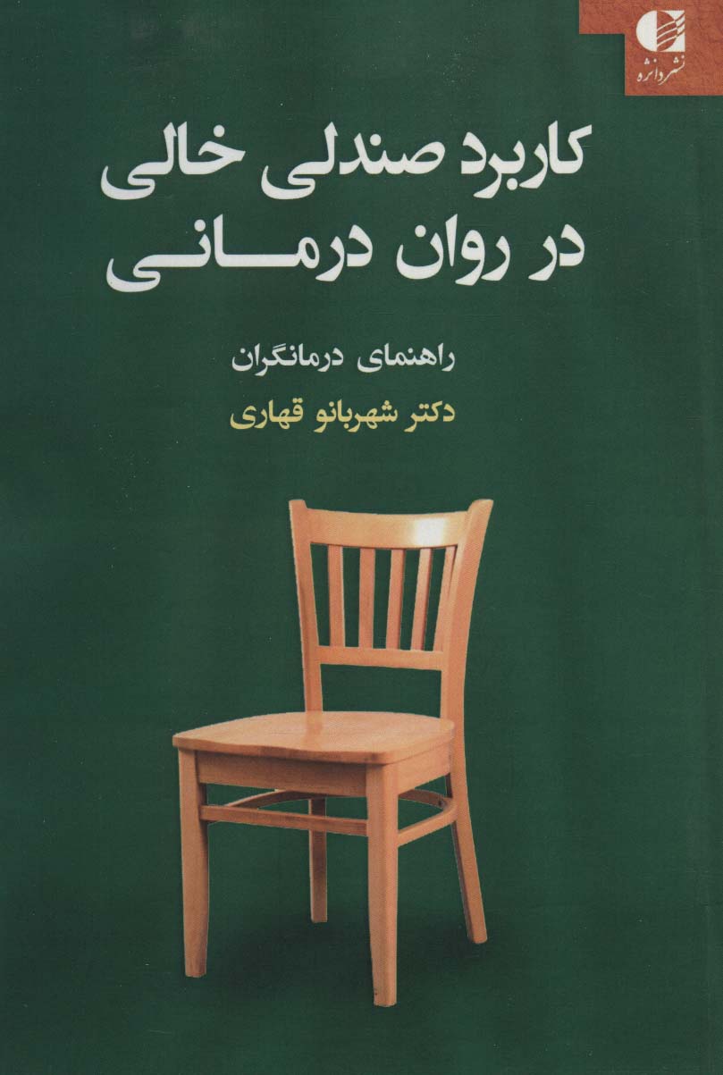 کاربرد صندلی خالی در روان درمانی (راهنمای درمانگران)