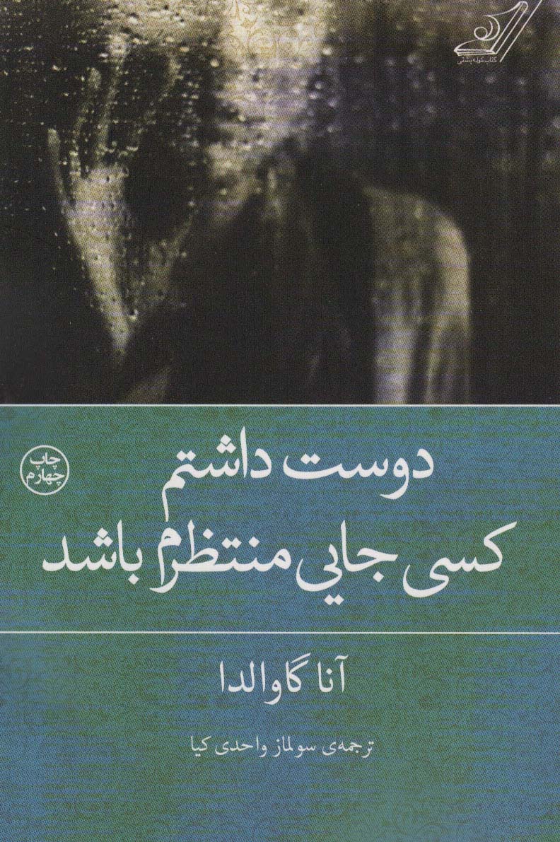 دوست داشتم کسی جایی منتظرم باشد