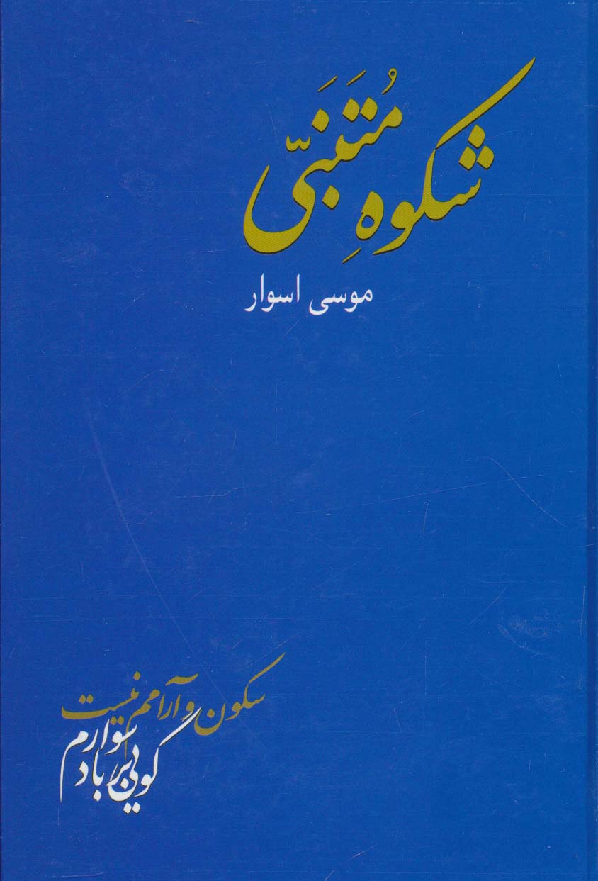 شکوه متنبی